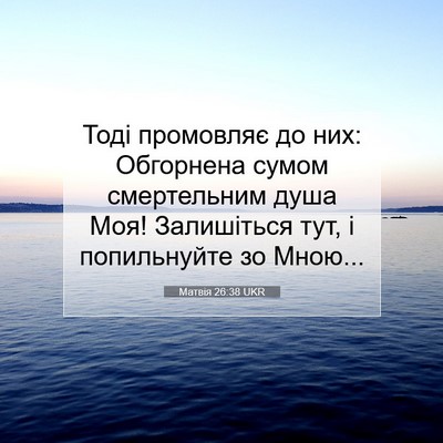 Picture 07 - Матвія 26:38 UKR - Тоді промовляє до них: - Bible Verse Picture