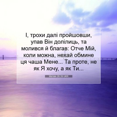 Picture 07 - Матвія 26:39 UKR - І, трохи далі пройшовши, - Bible Verse Picture