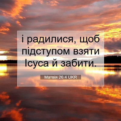Picture 07 - Матвія 26:4 UKR - і радилися, щоб підступом - Bible Verse Picture