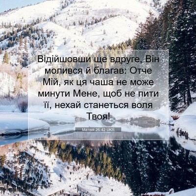 Picture 07 - Матвія 26:42 UKR - Відійшовши ще вдруге, Він - Bible Verse Picture