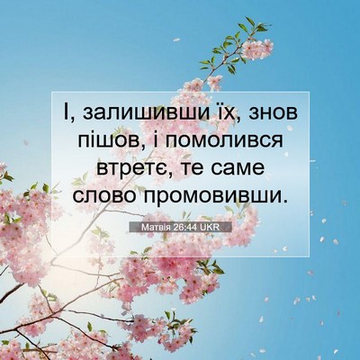 Picture 07 - Матвія 26:44 UKR - І, залишивши їх, знов пішов, - Bible Verse Picture