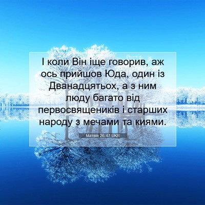 Picture 07 - Матвія 26:47 UKR - І коли Він іще говорив, аж - Bible Verse Picture