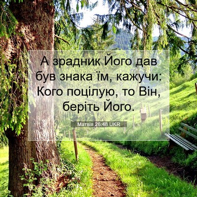 Picture 07 - Матвія 26:48 UKR - А зрадник Його дав був - Bible Verse Picture