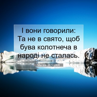 Picture 07 - Матвія 26:5 UKR - І вони говорили: Та не в - Bible Verse Picture