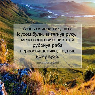 Picture 07 - Матвія 26:51 UKR - А ось один із тих, що з - Bible Verse Picture