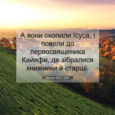 Picture 07 - Матвія 26:57 UKR - А вони схопили Ісуса, і - Bible Verse Picture