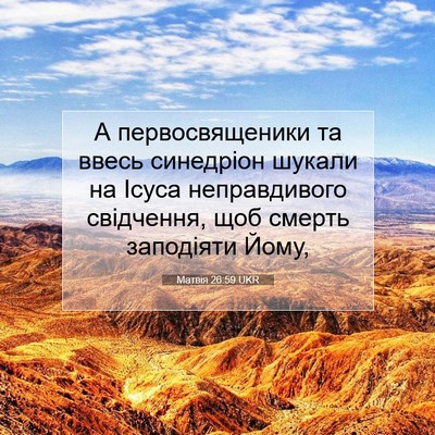 Picture 07 - Матвія 26:59 UKR - А первосвященики та ввесь - Bible Verse Picture