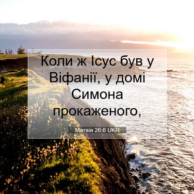 Picture 07 - Матвія 26:6 UKR - Коли ж Ісус був у Віфанії, у - Bible Verse Picture