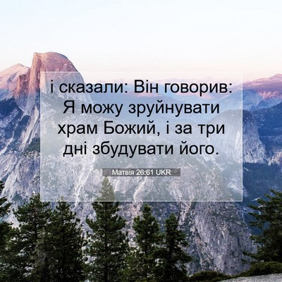 Picture 07 - Матвія 26:61 UKR - і сказали: Він говорив: Я - Bible Verse Picture