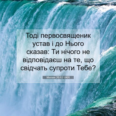 Picture 07 - Матвія 26:62 UKR - Тоді первосвященик устав і - Bible Verse Picture