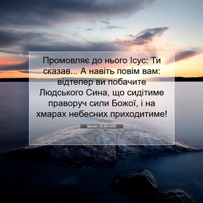 Picture 07 - Матвія 26:64 UKR - Промовляє до нього Ісус: Ти - Bible Verse Picture
