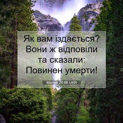 Picture 07 - Матвія 26:66 UKR - Як вам іздається? Вони ж - Bible Verse Picture