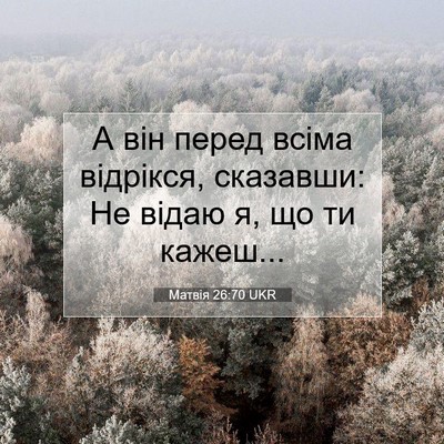 Picture 07 - Матвія 26:70 UKR - А він перед всіма відрікся, - Bible Verse Picture