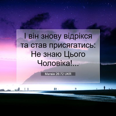 Picture 07 - Матвія 26:72 UKR - І він знову відрікся та - Bible Verse Picture