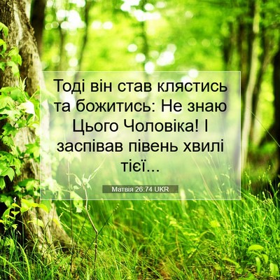 Picture 07 - Матвія 26:74 UKR - Тоді він став клястись та - Bible Verse Picture