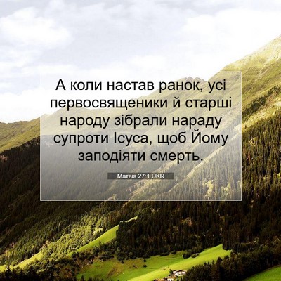 Picture 07 - Матвія 27:1 UKR - А коли настав ранок, усі - Bible Verse Picture