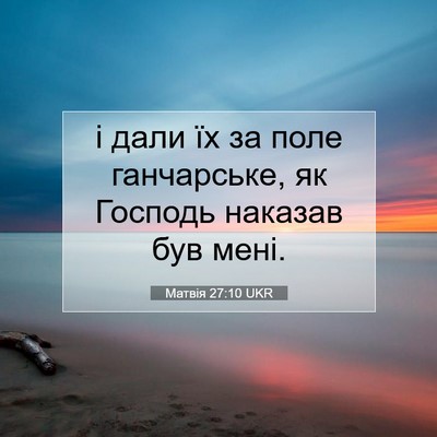 Picture 07 - Матвія 27:10 UKR - і дали їх за поле - Bible Verse Picture