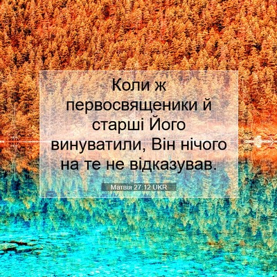 Picture 07 - Матвія 27:12 UKR - Коли ж первосвященики й - Bible Verse Picture