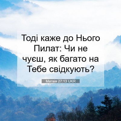 Picture 07 - Матвія 27:13 UKR - Тоді каже до Нього Пилат: - Bible Verse Picture