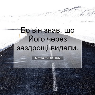 Picture 07 - Матвія 27:18 UKR - Бо він знав, що Його через - Bible Verse Picture