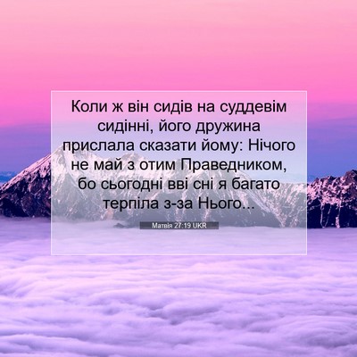 Picture 07 - Матвія 27:19 UKR - Коли ж він сидів на - Bible Verse Picture