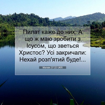 Picture 07 - Матвія 27:22 UKR - Пилат каже до них: А що ж - Bible Verse Picture