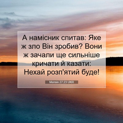 Picture 07 - Матвія 27:23 UKR - А намісник спитав: Яке ж - Bible Verse Picture