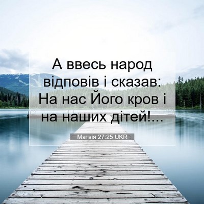 Picture 07 - Матвія 27:25 UKR - А ввесь народ відповів і - Bible Verse Picture