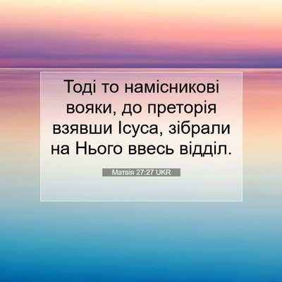 Picture 07 - Матвія 27:27 UKR - Тоді то намісникові вояки, - Bible Verse Picture