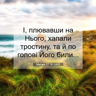 Picture 07 - Матвія 27:30 UKR - І, плювавши на Нього, - Bible Verse Picture