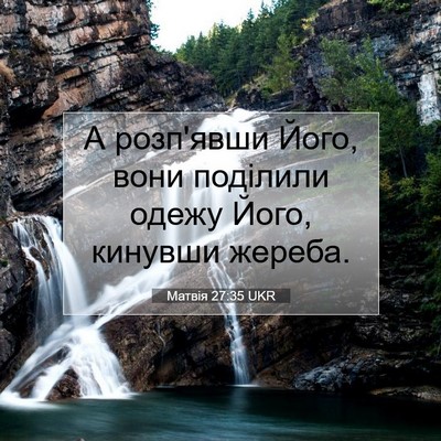 Picture 07 - Матвія 27:35 UKR - А розп'явши Його, вони - Bible Verse Picture
