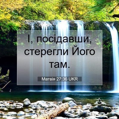Picture 07 - Матвія 27:36 UKR - І, посідавши, стерегли Його - Bible Verse Picture