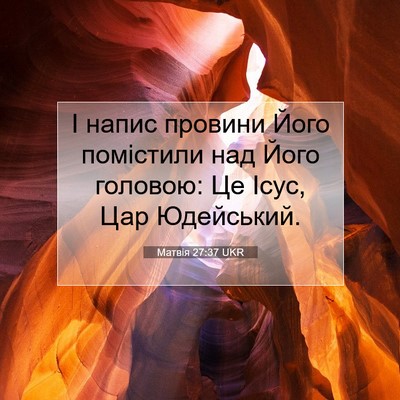Picture 07 - Матвія 27:37 UKR - І напис провини Його - Bible Verse Picture