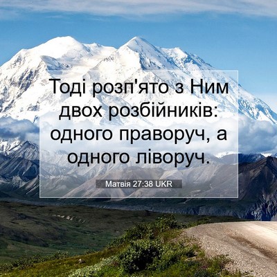 Picture 07 - Матвія 27:38 UKR - Тоді розп'ято з Ним двох - Bible Verse Picture
