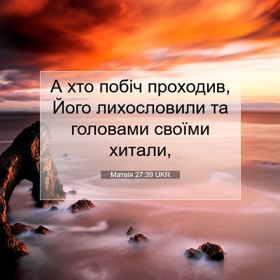 Picture 07 - Матвія 27:39 UKR - А хто побіч проходив, Його - Bible Verse Picture