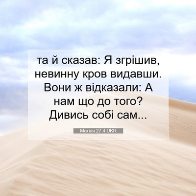 Picture 07 - Матвія 27:4 UKR - та й сказав: Я згрішив, - Bible Verse Picture