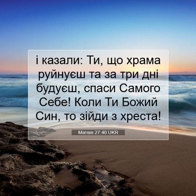 Picture 07 - Матвія 27:40 UKR - і казали: Ти, що храма - Bible Verse Picture
