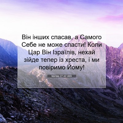 Picture 07 - Матвія 27:42 UKR - Він інших спасав, а Самого - Bible Verse Picture