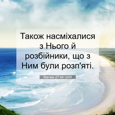 Picture 07 - Матвія 27:44 UKR - Також насміхалися з Нього - Bible Verse Picture