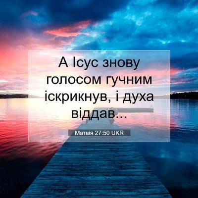 Picture 07 - Матвія 27:50 UKR - А Ісус знову голосом - Bible Verse Picture