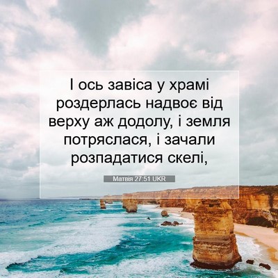 Picture 07 - Матвія 27:51 UKR - І ось завіса у храмі - Bible Verse Picture