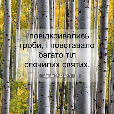 Picture 07 - Матвія 27:52 UKR - і повідкривались гроби, і - Bible Verse Picture