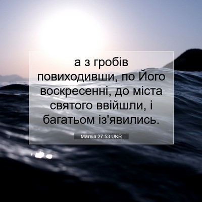 Picture 07 - Матвія 27:53 UKR - а з гробів повиходивши, по - Bible Verse Picture