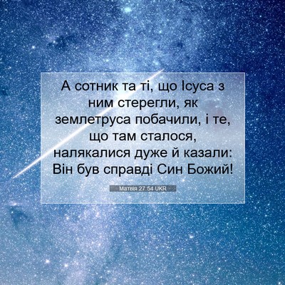 Picture 07 - Матвія 27:54 UKR - А сотник та ті, що Ісуса з - Bible Verse Picture