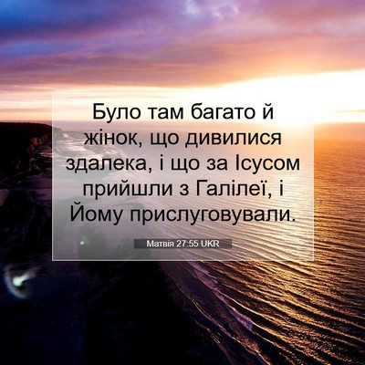 Picture 07 - Матвія 27:55 UKR - Було там багато й жінок, що - Bible Verse Picture