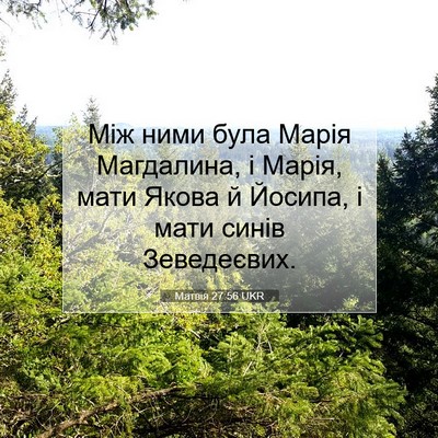 Picture 07 - Матвія 27:56 UKR - Між ними була Марія - Bible Verse Picture