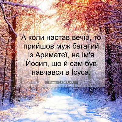 Picture 07 - Матвія 27:57 UKR - А коли настав вечір, то - Bible Verse Picture
