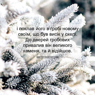 Picture 07 - Матвія 27:60 UKR - і поклав його в гробі - Bible Verse Picture