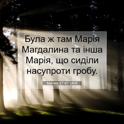 Picture 07 - Матвія 27:61 UKR - Була ж там Марія Магдалина - Bible Verse Picture