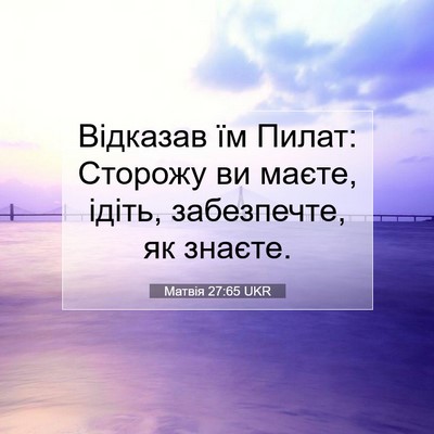 Picture 07 - Матвія 27:65 UKR - Відказав їм Пилат: Сторожу - Bible Verse Picture